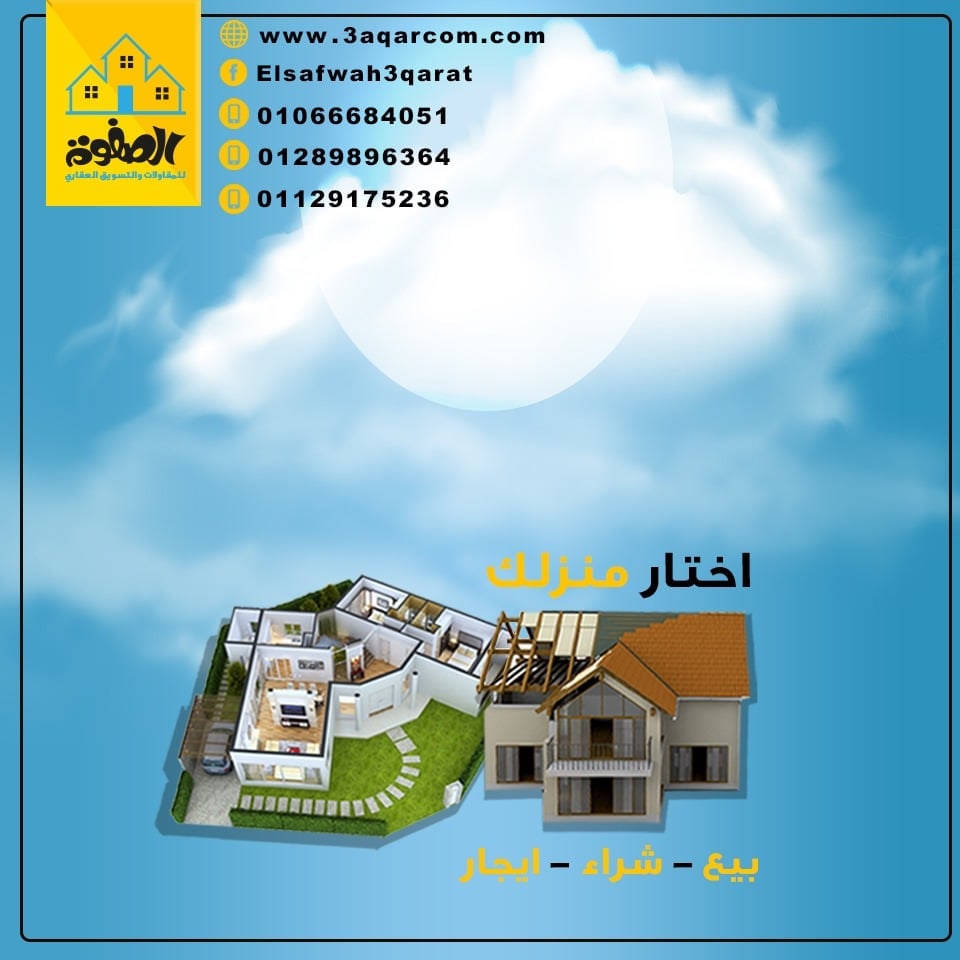 الصفوه للتسويق العقارى كبرى شركات التسويق العقارى ببنها مشاريعنا السكنيه فى جميع المحافظات نعمل بمجال التسويق العقارى منذ 15 عام مما جعلنا دليل كل باحث عن عقار وملجأ لكل مالك مصداقيتنا فى التعامل هى ر...