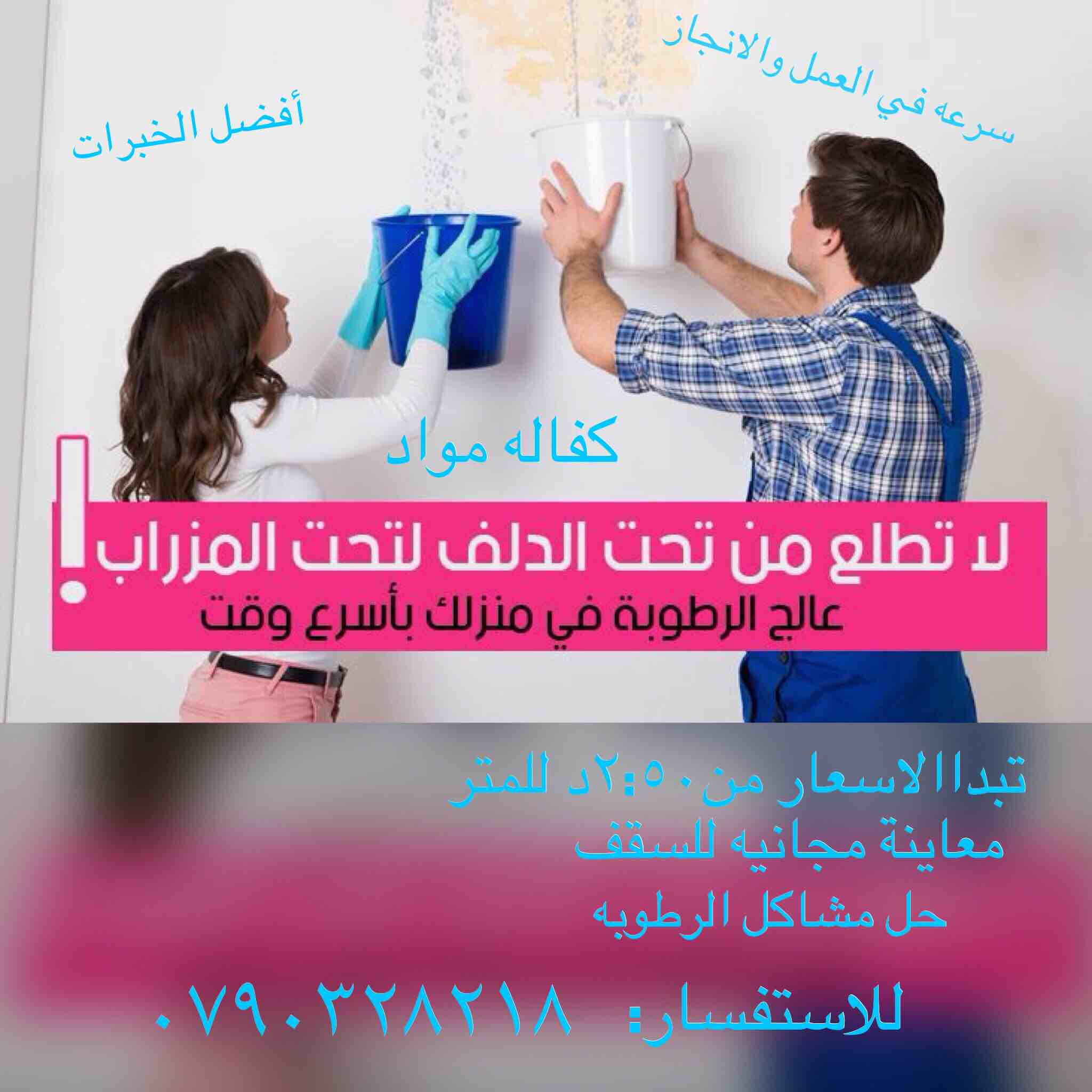 مؤسسه بيسان للعزل والصقل 
هل تعاني من مشاكل في السقف أملاح والرطوبه الحل متوفر لدينا التعاون مع أقوى الشركات المختصه بنظام العزل 
يتعرُّض السطح لهطول الأمطار الغزيرة في فصل الشتاء، والتي تؤثر على سلام...