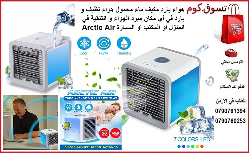 مكيف ماء محمول مكيف صغير يعمل بالماء USB هواء نظيف و بارد في أي مكان مبرد الهواء و التنقية في المنزل او المكتب او السيارة Arctic Air
استمتع هواء بارد هواء نظيف ، في أي مكان في المنزل او المكتب او السي...