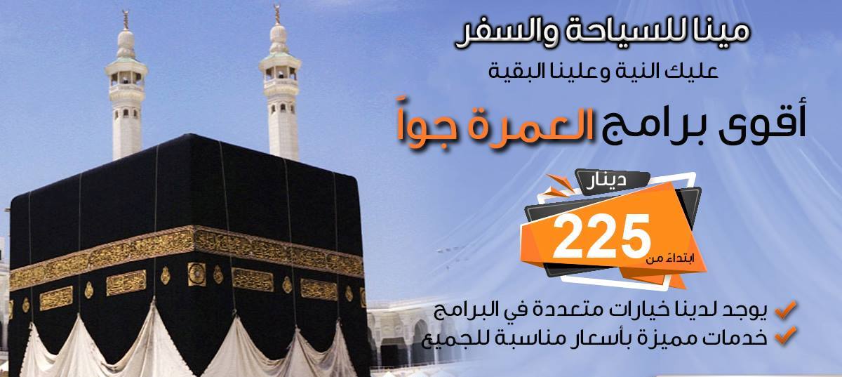 اللهم عمرة . عليك النية و علينا البقية
إختر برنامجك للعمرة على ذوقك مع مينا بأفضل الأسعار 
للاستفسار : 0797650820