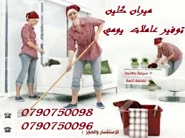 توفير مجموعة متميزه من عاملات التنظيف اليومي 
عشان ست البيت ترتاح 
عملنا تخفيضات مميزة جداً 
تنظيف شقتك ما بحتاج إلا 20 دينار و بعمل ل 6 ساعات 
يتوفر لدينا طاقم رائع من العاملات ذوات الخبرة 
يتوفر لدي...