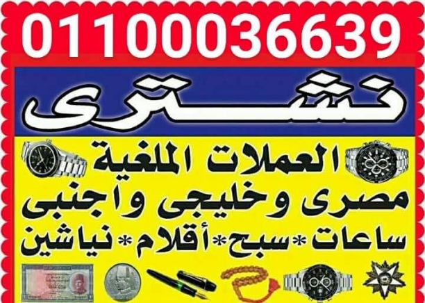 بآعلي سعر في مصر كله. نشتري و بجديه و امانه. .المليون العراقي او اي تذكارات ملكي للملك فاروق و فؤاد و السلطان حسين كامل و كل العملات الملغيه و التذكارية و الورقيه و النياشين و الاوسمه و المدليات الت...