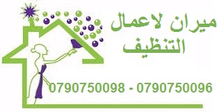 عاملات تنظيف للمنازل و المكاتب بنظام المياومة
من الجنسية الاردنية فقط
خبيرات في كافة اعمال التنظيف
نعمل على مدار الأسبوع
شعارنا التميز و الالتزام
نعمل 6 ساعات بكلفة 20 دينار للزيارة الواحدة
نعمل على ت...