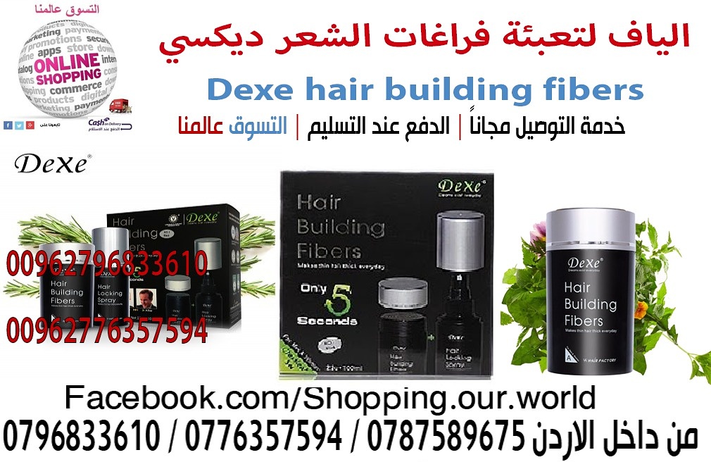 الياف اخفاء فراغات الصلع و اظهارك بمظهر جميل خلال ثواني Dexe hair building fibers 
فقط قم بوضع البودرة و الالياف على المكان الخفيف و الفارغ من الراس و ستلاحظ الفرق على الفور ،&nbsp;
يدوم حتى غسيل الشع...