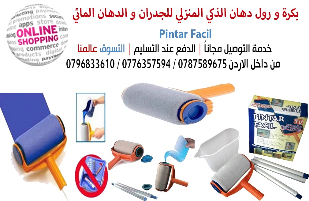 بكرة و رول دهان الذكي المنزلي للجدران و الدهان المائي Pintar Facil

هي ذات جودة عالية جدا ودائم ومضمونة لتوفير النهاية المهنية تماما على الاسطح الملساء والمسطحة
سوف تجد أنها بسيطة وسريعة لملء باستخدام...