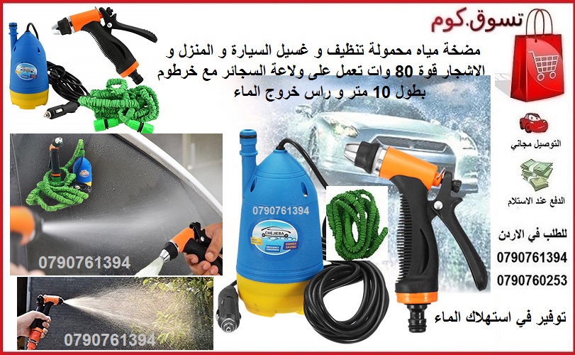غسيل السيارات جهاز السيارة و المنزل و الاشجار جهاز مضخة مياه غاطسه قوة 80 وات مضخة ماء محمولة تعمل على ولاعة السجائر مع خرطوم بطول 10 متر و راس خروج الماء car wash pump 12v
جهاز المضخة الغاطسة الصغيرة...