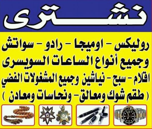 نشتري و بآحسن الأسعار في مصر كله- كل ما هو قيم و قديم من كل الماركات العالمية لكل الساعات- الرولكس/برتلينج/ادمار بيجيه/لونجين/كارتيه/iwc/هبلوت/.-#جميع الساعات الرولكس اي حاله اي موديل قديم او حديث اي...