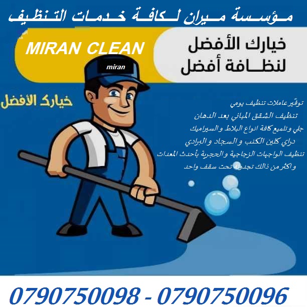 تنظيف شامل للمباني بعد الدهان و تلميع كافة انواع البلاط 
التنظيف الشامل للمباني من الداخل و الخارج 
تنظيف ما بعد البناء و الدهان و اعمال الصيانة 
للشقق و المطاعم و الشركات و المجمعات الاسكانية و كافة...