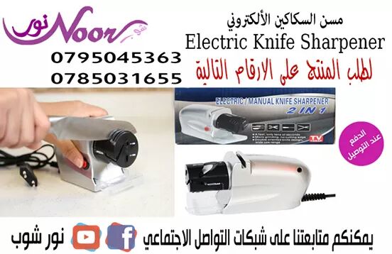 مسن سكاكين يعمل بالكهرباء 
electric manual knife sharpener
يسن جميع انواع السكاكين والمقصات والمفكات 
 وداعا للسكاكين والسواطير الغير حاده مع المسن الكهربائي يمكنك الأن إستعمال جميع السكاكين القديمة ع...