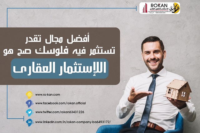 روكان للإستثمار والتطوير العقاري وادارة المشروعات
لو مش عارف تحط فلوسك فين و خايف عليها احنا بنقدملك فرصه استثمارية هايلة بعقد مسجل يضمنلك حقوقك ممكن تستثمر معانا باقل مبلغ تملكه و بأعلي نسبة أرباح  ,...