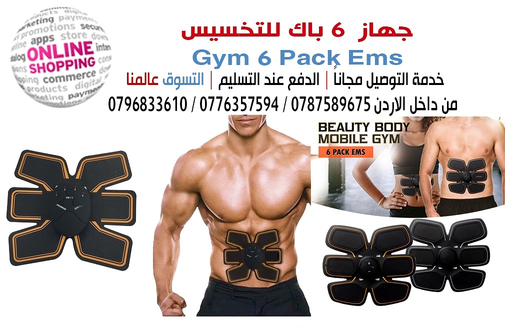 Gym 6 Pack Ems جهاز 6 باك للتخسيس  تمرين العضالات

هذا الجهاز عبارة عن محفذ للعضلات يساعدك للحصول على جسم رياضي في حال كنت لا تستطيع القيام
 بالتمارين بسبب عدم وجود وقت كافي لها او بسبب او تعاني من صع...