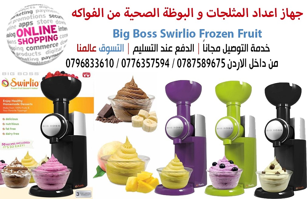 جهاز اعداد المثلجات و البوظة الصحية من الفواكه Big Boss Swirlio Frozen Fruit
جهاز صانع المثلجات و البوظة  الذي يستخدم الفواكه المثلجة كمكون رئيسي في صناعة الحلويات 
و بذلك تكون المثلجات خالية من السكر...