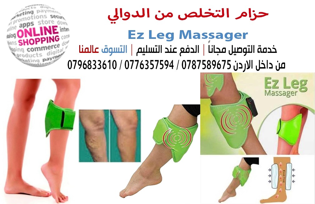 حزام التخلص من الدوالي  Ez Leg Massager

وإعادة دوران الدم في الأرجل و إعادة اللون الطبيعي للأرجل
الجهاز يعمل بالاهتزاز للحد من التورم و علاج الدوالى التى كثيرا شكلها يزعجنا الان الامر اصبح سهلا حزام...