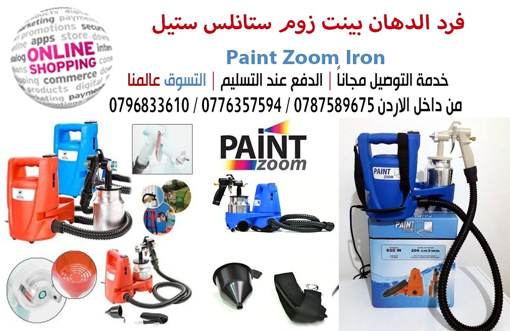 فرد الدهان بينت زوم ستانلس ستيل Paint Zoom Iron 
للسيارة والجنطات وتنظيف الماتور بالكاز أو الديزل للمنزل والأبواب والجدار والأسقف والأماكن صعبة الوصول للأثاث
والطاولات بكل سهولة وأريحية الأن يمكن للجم...