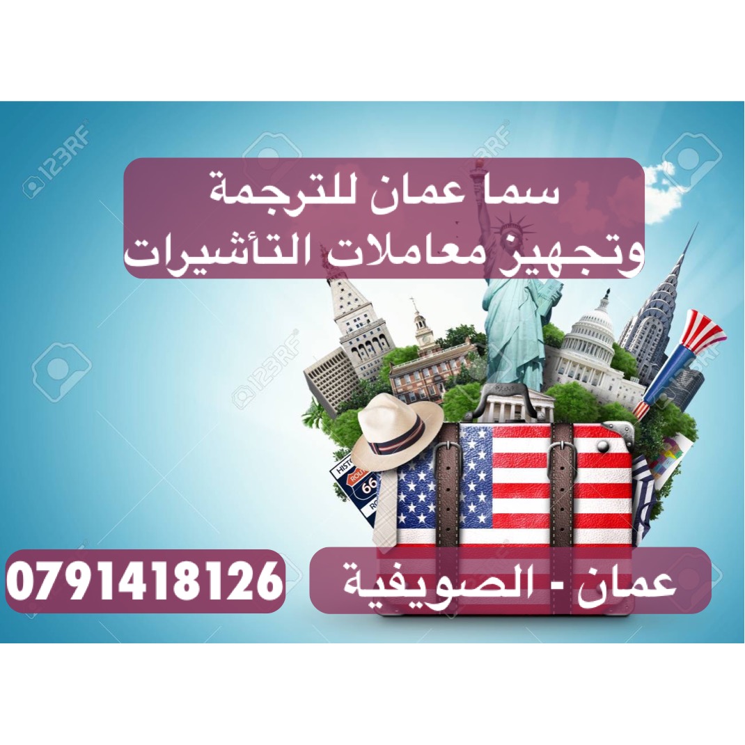 سما عمان للترجمة والتأشيرات وتعبئة الطلبات
تجهيز معاملات لاسبانيا والسويد وألمانيا وبريطانيا وبلجيكا 
- تعبئة طلبات جميع السفارات - حجز موعد مقابلة لجميع السفارات - ترجمة الاوراق ترجمة معتمدة لجميع ال...