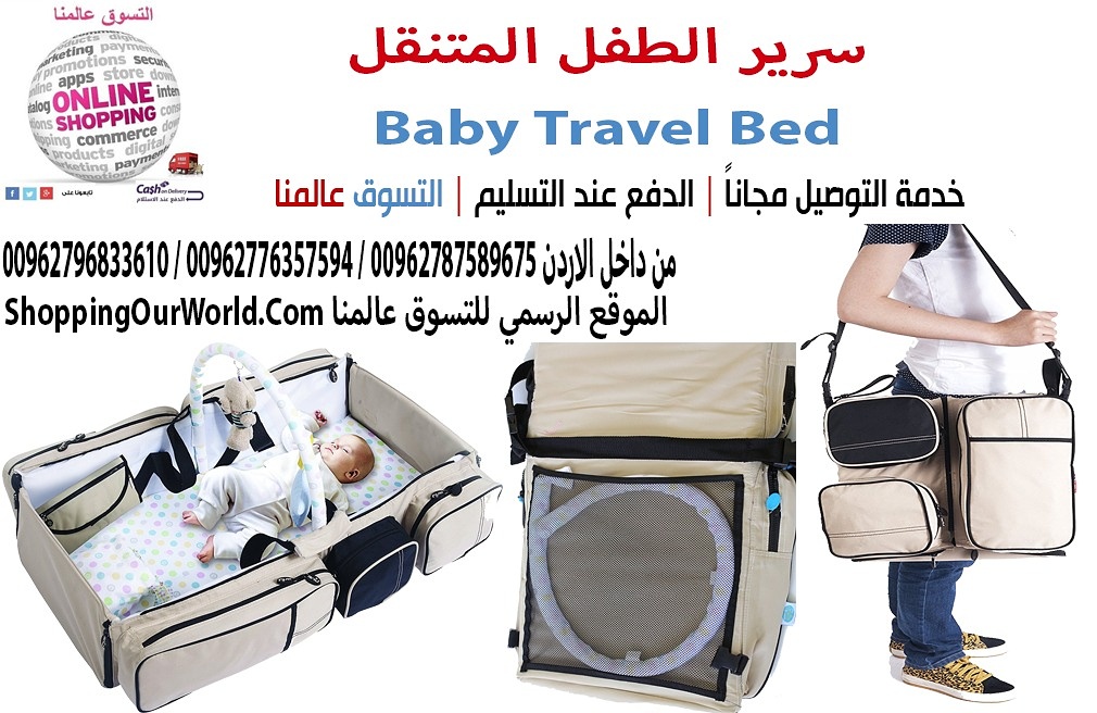 سرير الطفل المتنقل وتتحول الى حقيبة .
Baby Travel Bed

دعي طفلك ينعم بالسكينة والراحة مع هذا السرير المتنقل خفيف الوزن. يمكن استخدام هذا السرير أثناء السفر، حيث يتميز بسهولة طيّه وتحويله إلى حقيبة يسه...