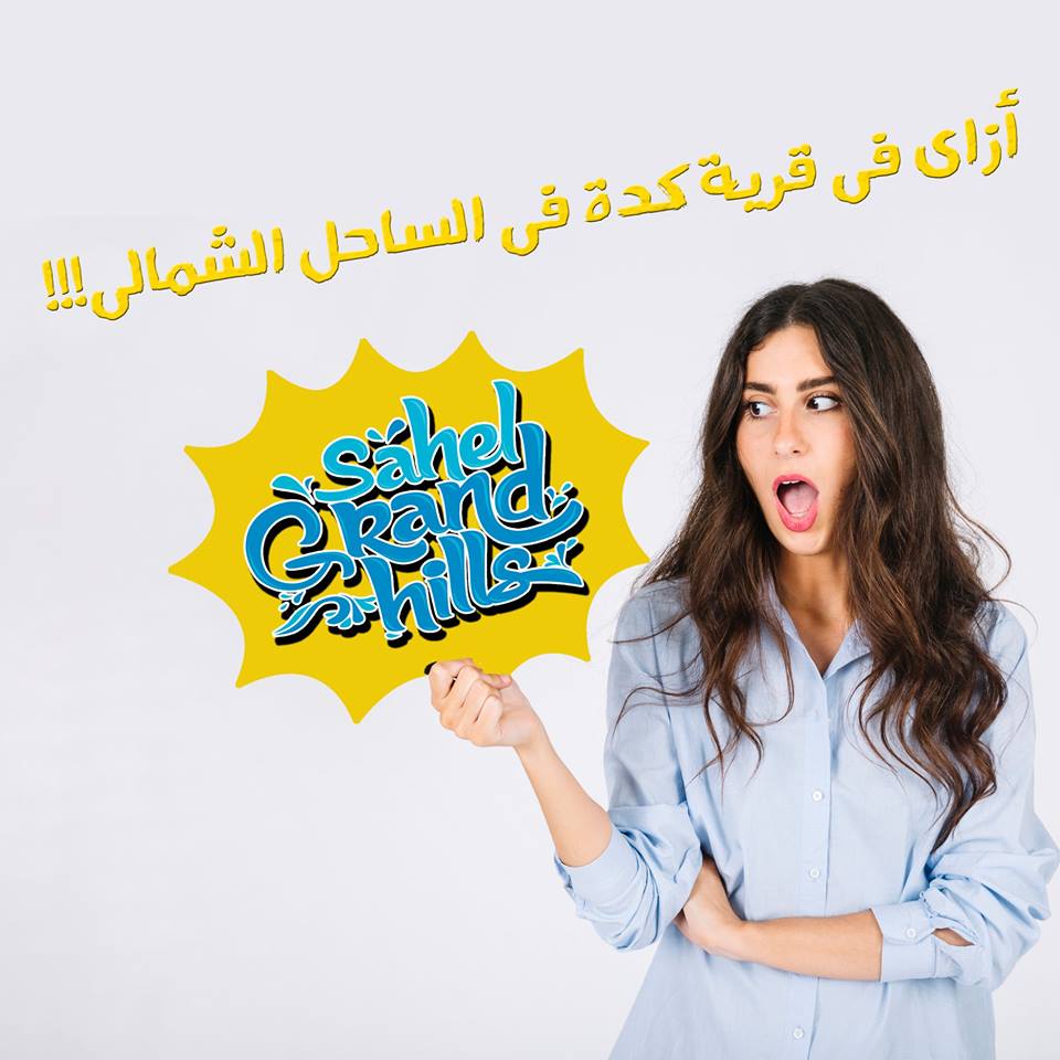 ازي في قرية كدة في الساحل الشمالي
فى قرية جراند هيلز الساحل الشمالى... هنقولك ازاى فى قرية كدة فى الساحل الشمالى؟!

على الواقع لو شفت بعينك هتعرف اننا القرية الوحيدة اللى فيها:
- سرعة وجودة اعمالنا ال...