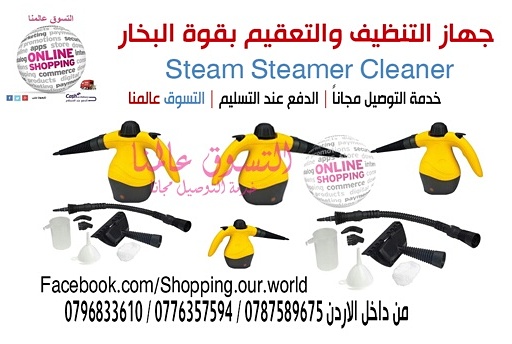 جهاز التنظيف والتعقيم بقوة البخار النفاث ستيم سوبر كلينر Steam Steamer Cleaner with Accessories

السعر 35 دينار

يستخدم لكافة أنواع التنظيف والتعقيم فهى تستخدم مثلا للملابس و للسجاد والستائر
وازالة ال...