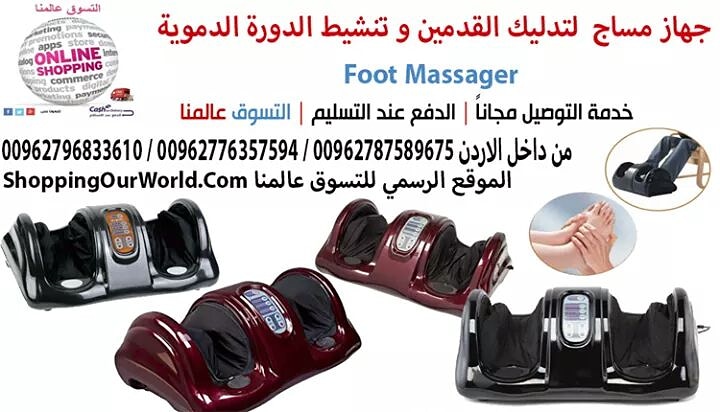 جهاز مساج و تدليك القدمين وتنشيط الدورة الدموية و علاج العديد من الامراض
Foot Massager

بعد يوم طويل من العمل لا شيء يجعلك تشعر بالإسترخاء أكثر من تدليك القدمين ! لكننا نعرف نمط الحياة العصري، وبين مت...