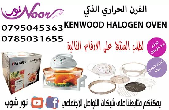 الفرن الحراري الذكي KENWOOD HALOGEN OVEN
يتميز هذا الفرن الجديد بسهولة نقله من مكان لاَخر وسعره المميز بالإضافة الى جميع مميزات فرن الغاز التقليدي مع الفارق الكبير في التكلفة ، يتميز نظام توزيع الحرار...