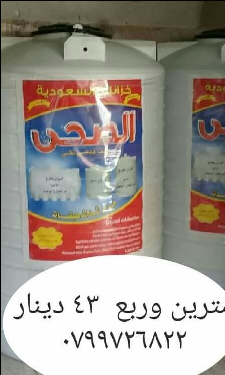 عرض. خااااااااااص. خزان. مترين. وربع  سعودي

نخب. اول. مكفول. ١٥. سنه. ٤٣. دينار  3 طبقات

يوجد. عروض. علي. التوصيل. والتركيب

٠٧٩٩٧٢٦٨٢٢. ابو جنى. لعرض. داخل. عمان