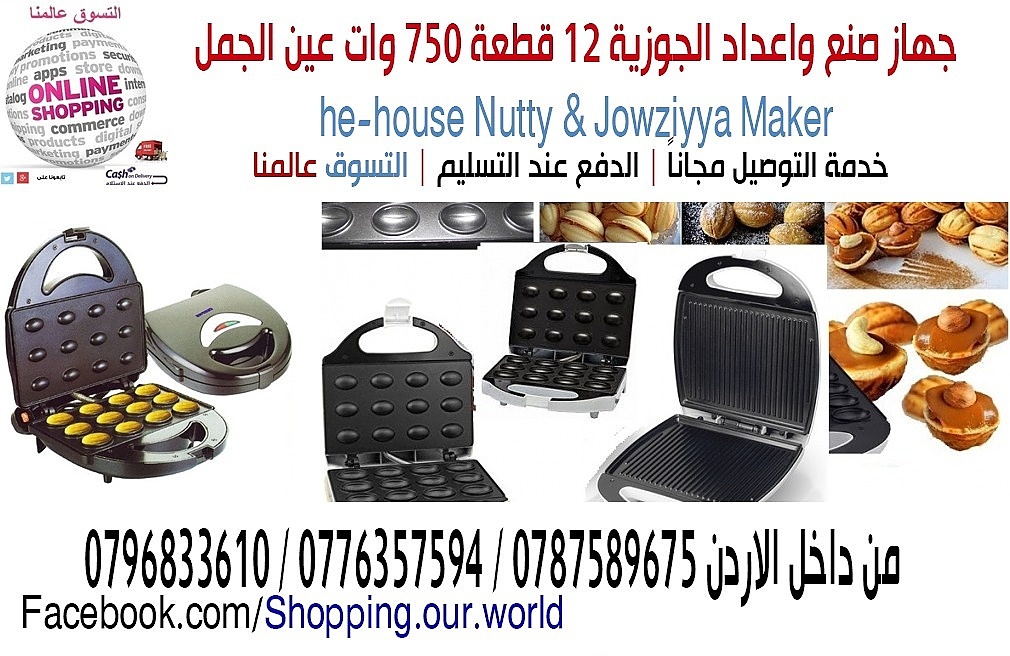 جهاز صنع واعداد الجوزية 12 قطعة 750 وات عين الجمل

قم بتشغيل الجهاز. قم بتوزيع طبقة رقيقة من العجين ومن ثم سوف يقوم الجهاز ببقية الامر
كما ويتميز هذا الجهاز بهيكل بلاستيكي ذو ملمس بارد
السعر23 دينار
ل...