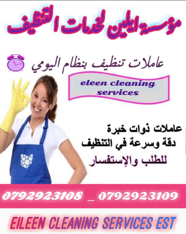 &nbsp;مؤسسة ايلين لخدمات تنظيف المبانب

والمنازل والمكاتب والعيادات بنظام الساعة

0792923109 - 0792923108

نحن نوفر لمنازلكم خبيرات فى أعمال النظافة والعناية بالمنزل

يتوفر لدينا نظام الشفتات للعمل&nb...