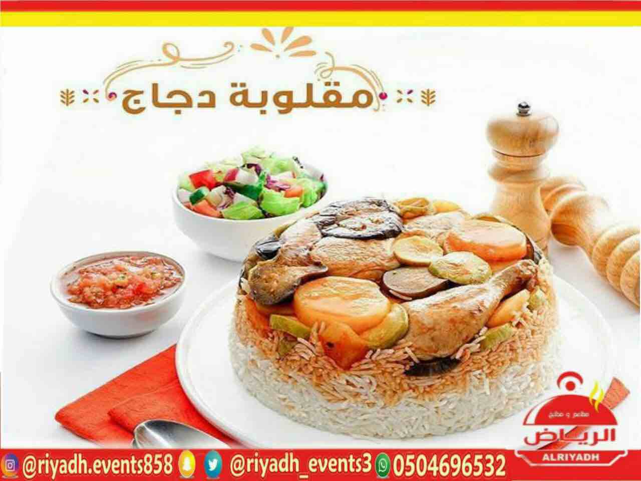 مطاعم ومطابخ الرياض
تفخر بتقديم كل انواع المأكولات والاطعمة وكذلك توفير اجود انواع الذبائح
ويوجد لدينا قسم خاص بالعائلات
ومن الماكولات التي يطبخها مطعمنا هي:
المندي
المظبي
الحنيذ ( المرخ )
طبعاً لحم...