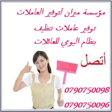 تأمين مجموعة متميزه من عاملات التنظيف والضيافة 
عاملاتنا من الجنسيات الاردنية فقط 
في خدمتكم بنظام اليومي بدون مبيت 
خدماتنا تشمل عاملات نظافه لتنظيف الفلل والقصور الجديدة 
و تنظيف المكاتب والشركات 
ن...