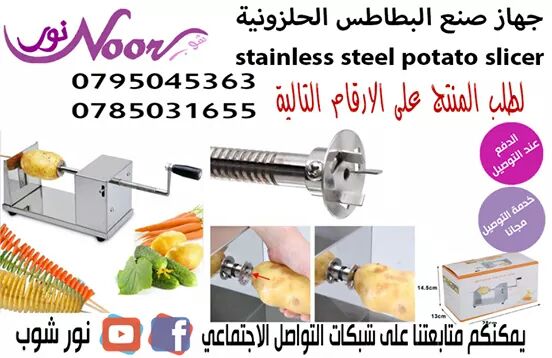 جهاز صنع البطاطس الحلزونية stainless steel potato slicer
 جهاز سهل جدا في الاستخدام والافضل من ذلك انه موفر من حيث المال والصحة
كما ان هذا المنتج مصنوع من الاستيل المقاوم للصدأ وتكون البكتيريا والتعفن...