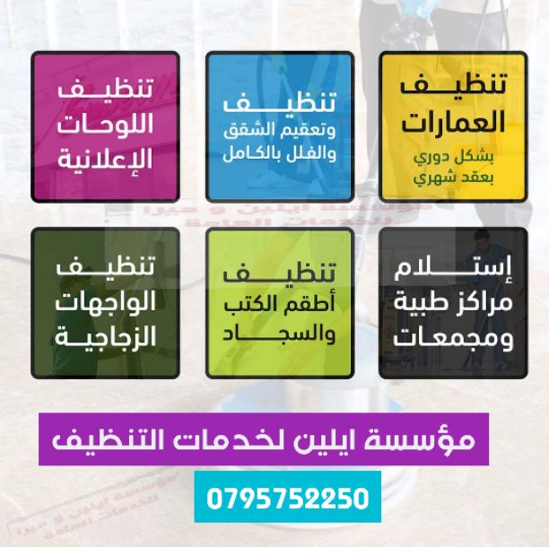 خدمات تنظيف شاملة للمنازل والمكاتب والفلل والشركات والمدارس والجامعات وتشمل خدماتنا مايلي:
&bull; تنظیف ومسح جمیع المداخل الخارجیة والنوافذ والأبواب الخارجیة
&bull; تنظيف المصاعد ومواقف السيارات
&bull...