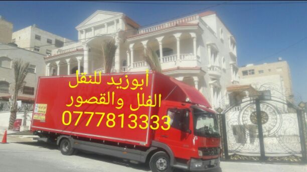 أبوزيد لنقل البضائع والاثاث
فك وتركيب جميع انواع غرف النوم
فك وتركيب المكاتب للشركات والسفارات
تغليف وتخزين الاثاث والمكاتب
متوفر مختصين لفك وتركيب المكيفات
نعمل أيام الجمعة والعطل الرسمية لكافة ال...