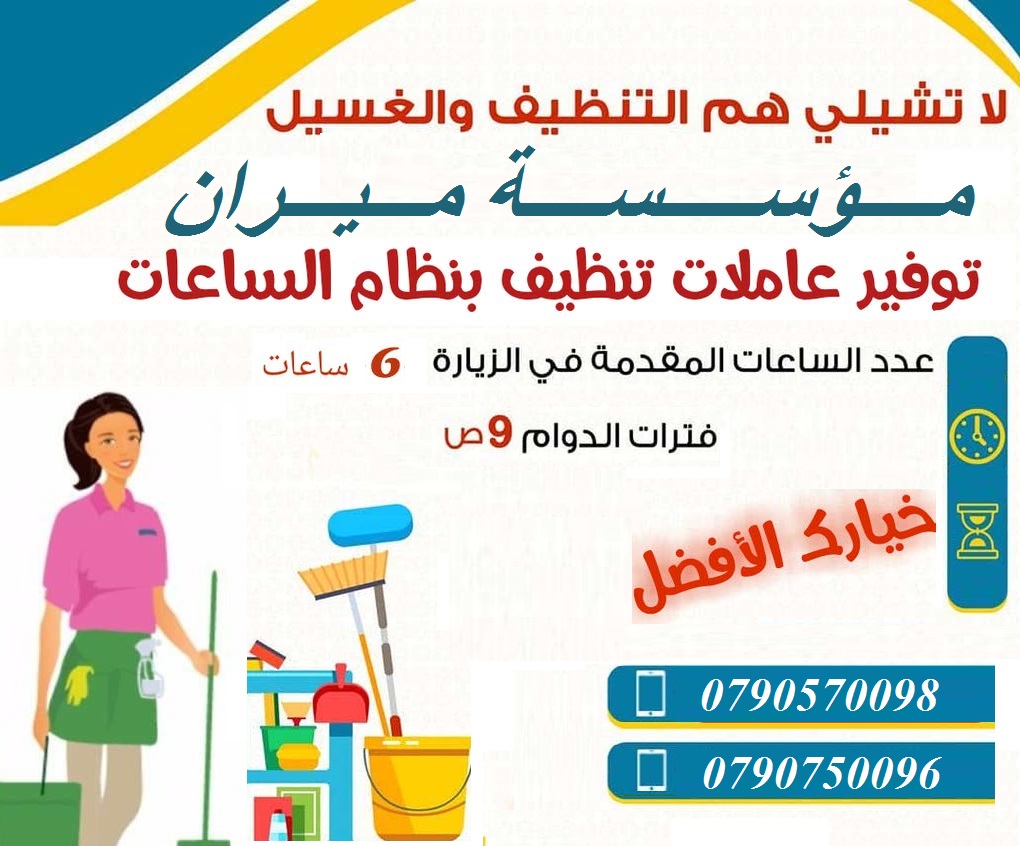 ميران كلين لتأمين عاملات التنظيف اليومي 
لخدمات تنظيف المباني والمنازل والمكاتب والعيادات
 بنظام اليومي فقط 
نحن نوفر لمنازلكم خبيرات فى أعمال النظافة والعناية بالمنزل 
يتوفر لدينا نظام اليومي مدة الخ...
