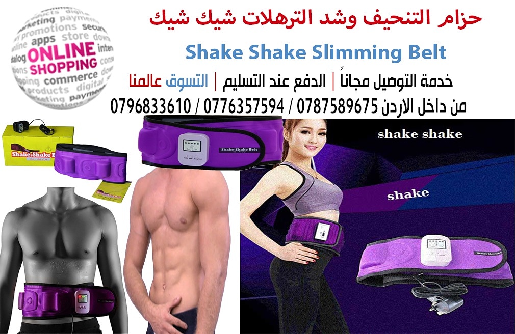 حزام التنحيف وشد الترهلات شيك شيك shake shake slimming belt 
تقنية جديدة تمثل ثورة في عالم التنحيف.حزام شيك شيك 2*1 تدليك وحرارة .بدون أى أثار جانبية.هذا المنتج يمكنك من فقدان الوزن من منطقة البطن الأ...