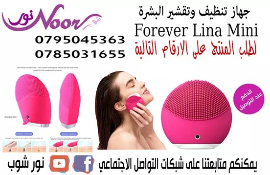 جهاز تنظيف وتقشير البشرة تمنحك تنظيف فعال و لطيف Forever Lina Mini Rechargeable Pour Gommage Visage

تنظيف البشرة بواسطة فرشاة الوجه LINA mini  التي تعمل علي تقشير الوجه لتعطي نضارة الوجه بفضل تكنولوج...
