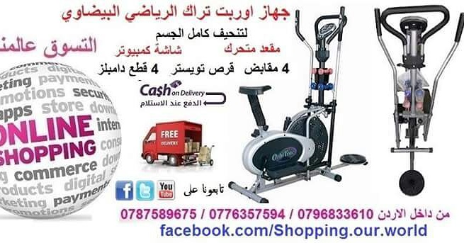 الجهاز المنزلي الرياضي الافضل عالميا للتنحيف
جهاز اوربت تراك البيضاوي الاعصار تنحيف الجسم العلوي والسفلي في نفس الوقت جهاز أوربتراك الرياضي البيضاوي المدرب .... يمنحك تجريب كامل الجسم في دقائق م...