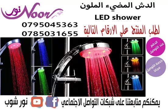 الدش المضيء الملون  LED shower
الدش المضيء الملون يصدر الوان اثناء الإستحمام في الظلام هو احلى دش مضئ يعمل بحرارة المياه 
الدش المضيء الملون له ثلاث الوان احمر / ازرق  /اخضر وفي حالة ارتفاع درجة حرارة...