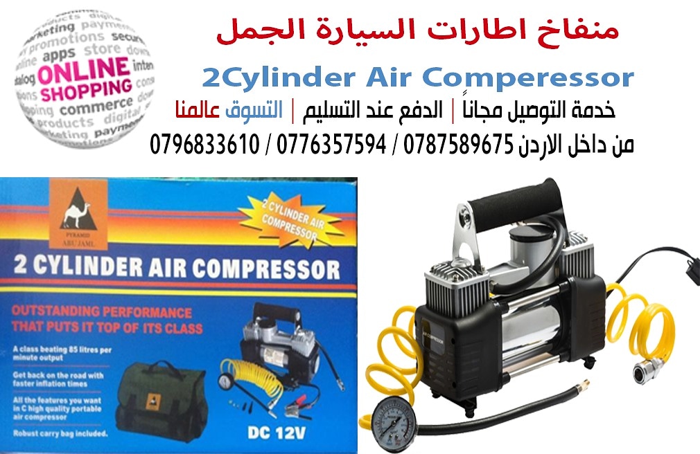 منفاخ اطارات السيارة الجمل  2Cylinder Air Comperessor

سلندر عدد 2 ستانليس ستيل بقوة دفع للهواء ممتازة ساعة لقياس ضغط الهواء 
توصيلة لتشغيله عند طريق بطارية السيارة بقطبين موجب وسالب 
حقيبة لون اسود ل...