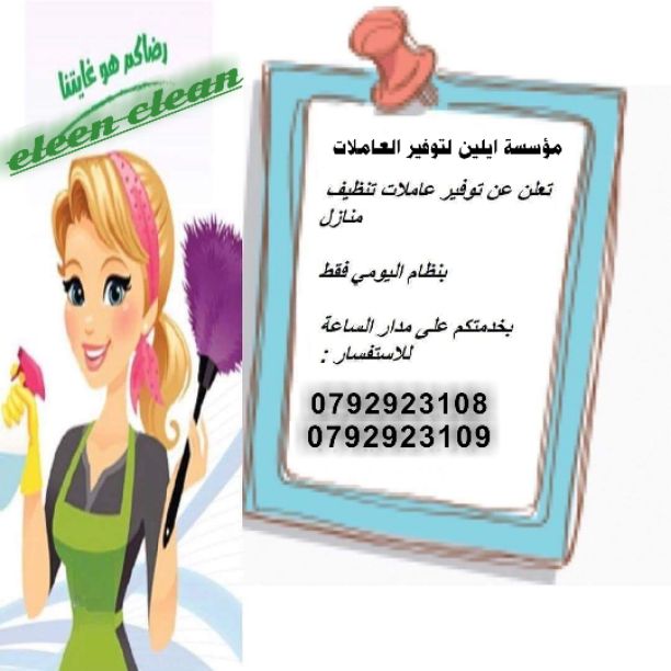 تأمين مجموعة متميزه من عاملات التنظيف والضيافة
عشان ست البيت ترتاح ، عملنا تخفيضات مميزة جداً 
تنظيف شقتك ما بحتاج إلا 20 دينار 
يتوفر لدينا طاقم رائع من العاملات ذوات الخبرة 

يتوفر لدينا أيضاً عمّال...