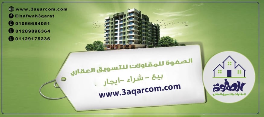 الصفوه للتسويق العقارى تقدم خدماتها لجميع المهتمين بالعقارات 
علشان تشترى شقه هتكون محتاج حد يساعدك ويدلك على مكان شقه مميزه ومناسب ليك وعلى حسب مواصفات انت محددها عشان كده الصفوه للتسويق العقارى بتقد...