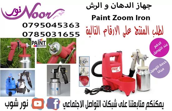 جهاز الدهان و الرش  Paint Zoom Iron 
للبلاستيك والمعادن والخشب تستطيع من خلاله دهان المنزل , الجدران , الخشب , المقاعد , لعب الأطفال , أبواب المنزل , سور الحديقة 
قم بدهان أي سطح تريد سواءًا كان داخل...