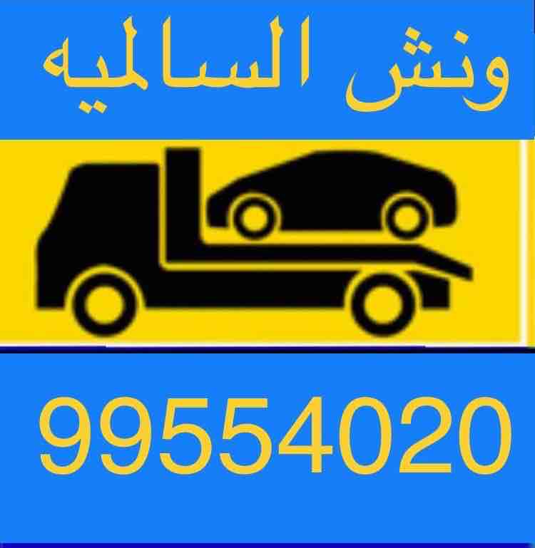 ونش سحب سيارات الكويت 99554020 ونش كرين السالمية الجابرية حولي بيان سلوى السره خدمة24ساعة اتصل الان