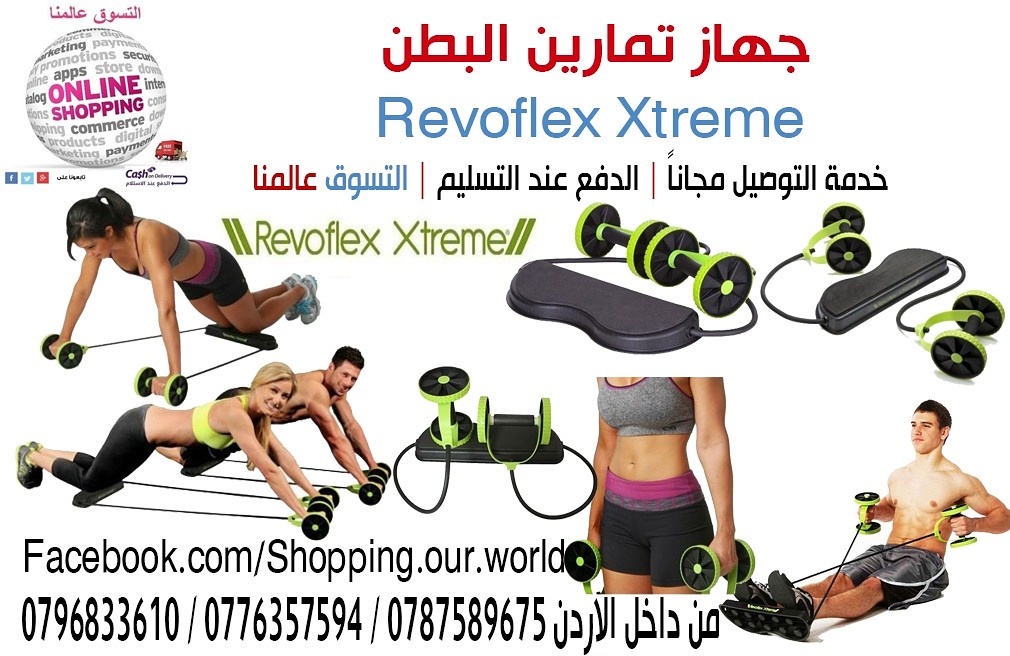 جهاز تمارين البطن و عضلات الكتف عضلات الفخذ
revoflex xtreme

يتم تنشيط المجموعات العضلية التالية مع النقيضين Revoflex

السعر 20دينار : 
جهاز عضلات البطن (العليا والوسطى، أسفل، والجانبية) عضلات
الظهر ع...