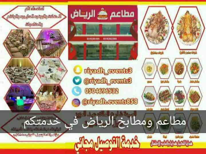 مطاعم الرياض لتجهيز الحفلات والمناسبات .. نميزك عن الغير بأسلوبنا العصري الفريد بلمسة فنية راقية لأن غايتنا هي رؤية الرضا على وجوه قاصدينا فقد عملنا بجد واجتهاد في مجال تخصصنا تجهيز المناسبات المختلفة...