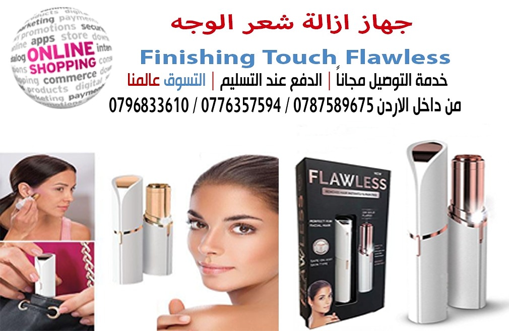 ماكينه ازالة شعر الوجه والجسم  FlawLass  
 يزيل شعر الوجه والجسم بشكل أنيق وحصري. الان إزالة شعر الوجه فقط بلمسة واحدة. انه جهاز ثوري جديد يمحو شعر الوجه على الفور ودون ألم. 
 تحلم كل امرأة بأن تمتلك...