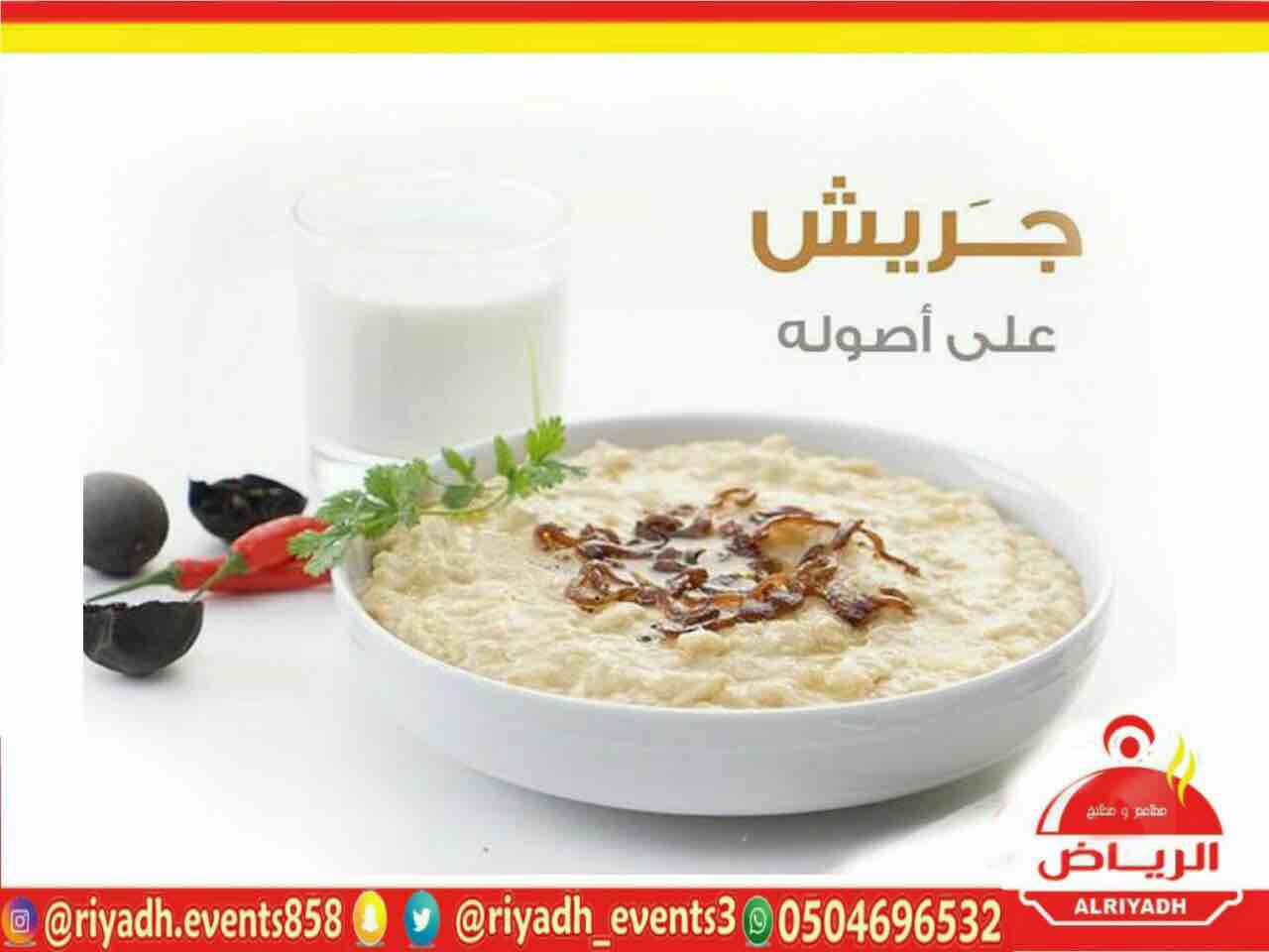 مطاعم ومطابخ الرياض
تفخر بتقديم كل انواع المأكولات والاطعمة وكذلك توفير اجود انواع الذبائح
ويوجد لدينا قسم خاص بالعائلات
ومن الماكولات التي يطبخها مطعمنا هي:
المندي
المظبي
الحنيذ ( المرخ )
طبعاً لحم...
