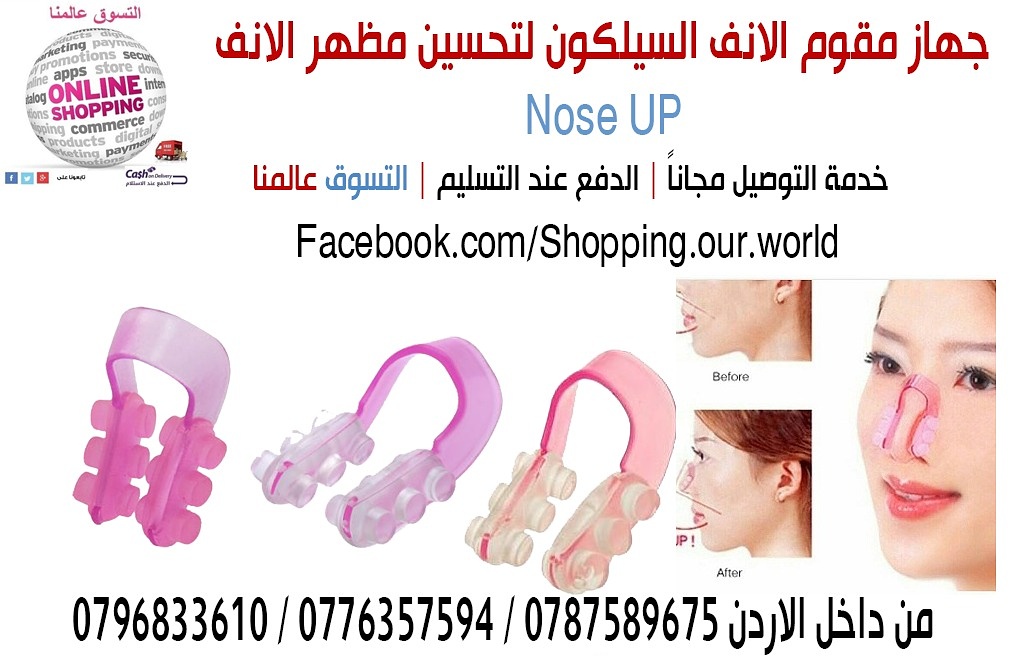 تقويم الانف وتعديله وتجمبله الوردي الاصلي Nose up
مقوم الانف وتعديله وتجمبله الوردي الاصلي
سهل الإستخدام
يوضع قبل النوم أو في أي وقت في اليوم
مع الإستمرار عليه راح تلاحظون انف جميل
السعر 13 دينا...