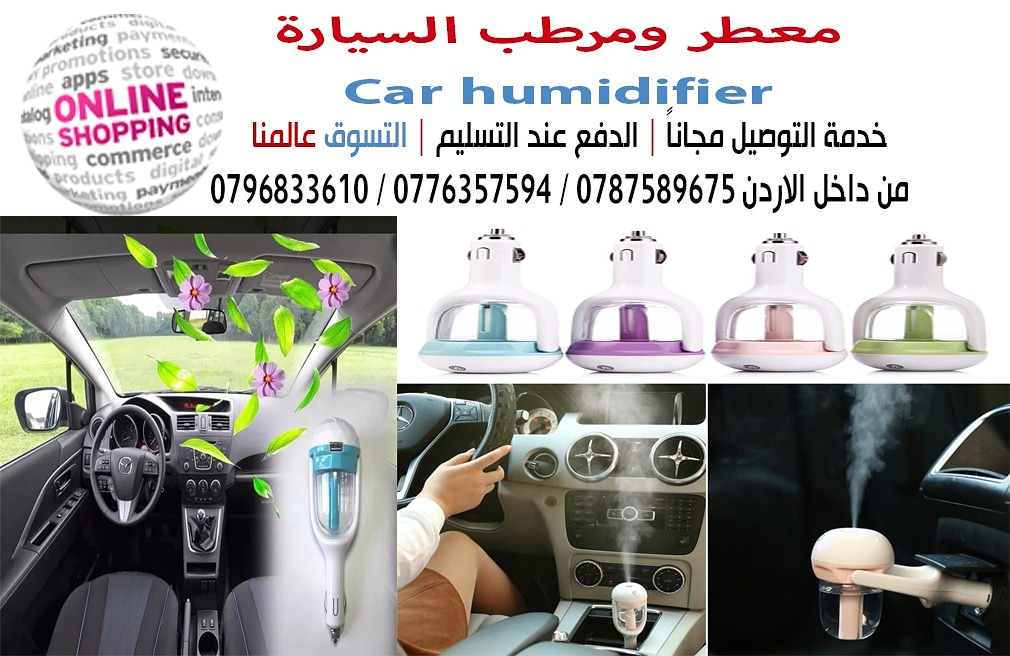 معطر ومرطب للسيارة Car humidifier
المعطر الالكتروني الجديد للسيارة  Car humidifier
الان احصل على على الرائحة المفضله و المميزة في سيارتك 
بإضافة كمية قليلة من عطرك المفضل مع الماء و التي تعمل عن طريق...