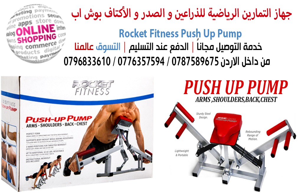 جهاز التمارين الرياضية للذراعين و الصدر و الأكتاف بوش اب Rocket Fitness Push Up Pump

جهاز رياضي بتصميم مبتكر يوفر تمارين رياضية لشد عضلات الذراعين و الصدر و الأكتاف و البطن و الساقين في نفس الوقت، 
م...