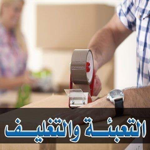 خدمات النقل وتغليف الاثاث والتحف وتخزيين العفش والاجهزة فى افضل المستودعات والامانة الكبيرة والسرعة فى العمل ذلك ما جعلنا نتميز باننا افضل شركة نقل عفش كما اننا نقدم خدمات متميزة وشاملة من فك وتغليف...